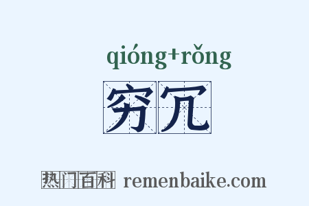 穷冗是什么意思的图片